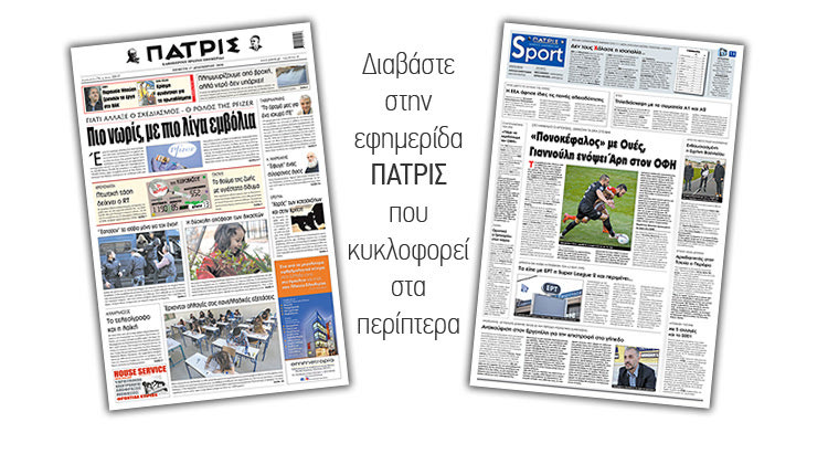 Διαβάστε στην έντυπη ΠΑΤΡΙΣ 17/12/2020