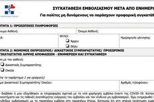 το έντυπο συναίνεσης για το εμβόλιο κατά του κοροναϊού