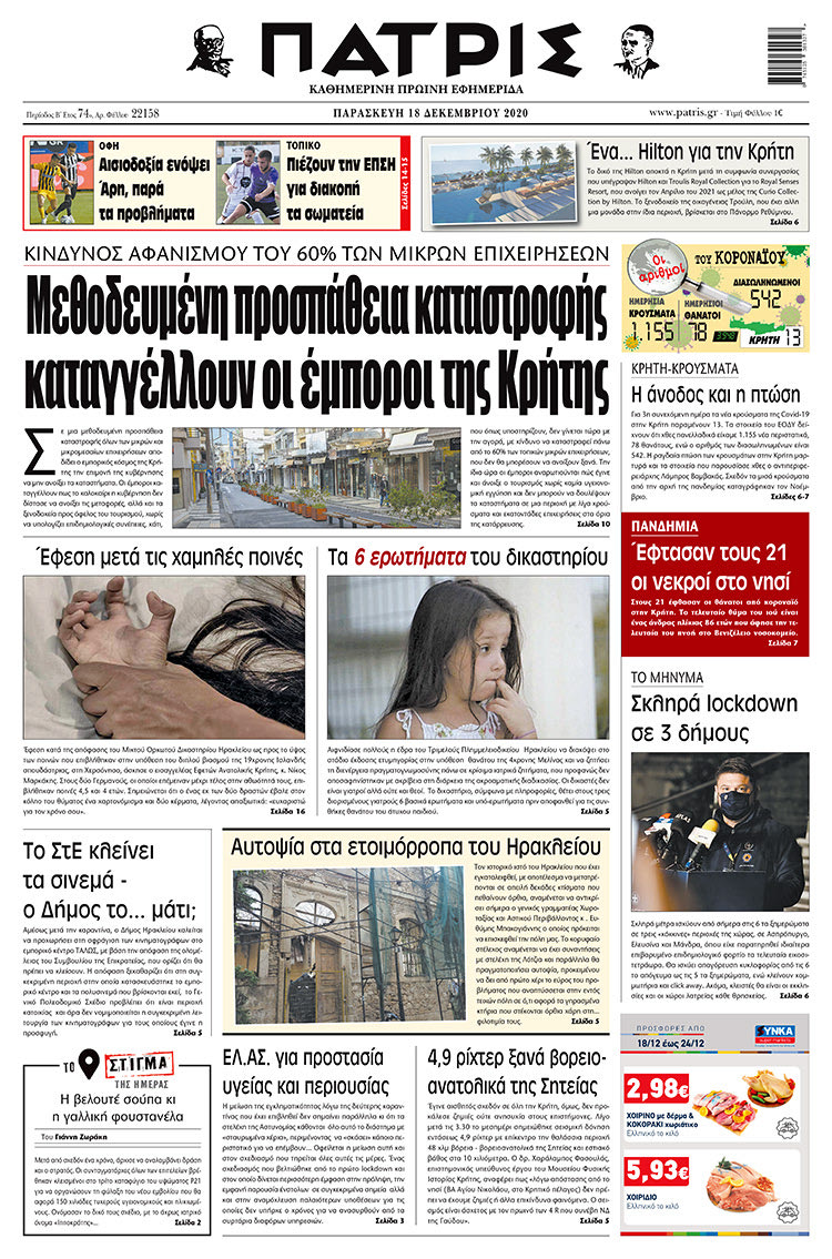 Πρωτοσέλιδο ΠΑΤΡΙΣ 18/12/2020