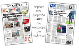 Διαβάστε στην έντυπη ΠΑΤΡΙΣ 18/12/2020