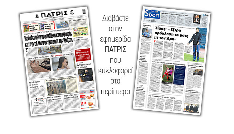 Διαβάστε στην έντυπη ΠΑΤΡΙΣ 18/12/2020