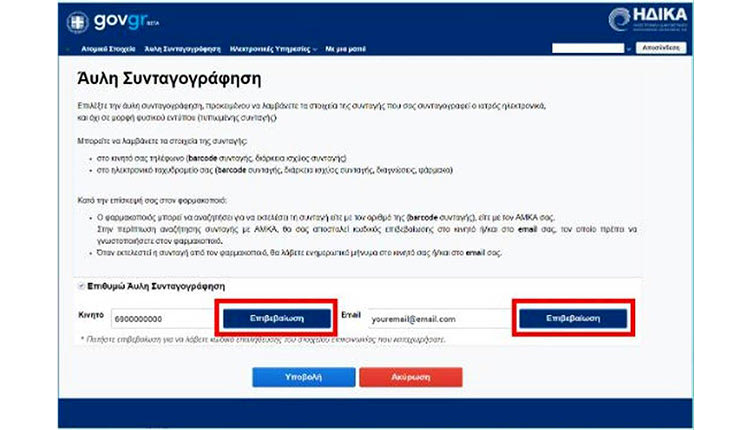 άυλη συνταγογράφηση