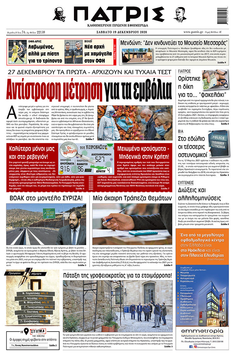 Πρωτοσέλιδο ΠΑΤΡΙΣ 19/12/2020