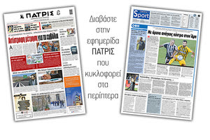 Διαβάστε στην έντυπη ΠΑΤΡΙΣ 19/12/2020