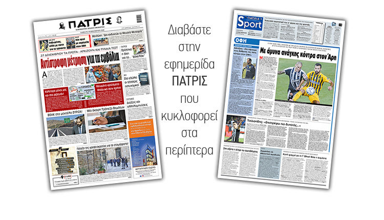 Διαβάστε στην έντυπη ΠΑΤΡΙΣ 19/12/2020
