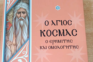 Άγιος κοσμάς