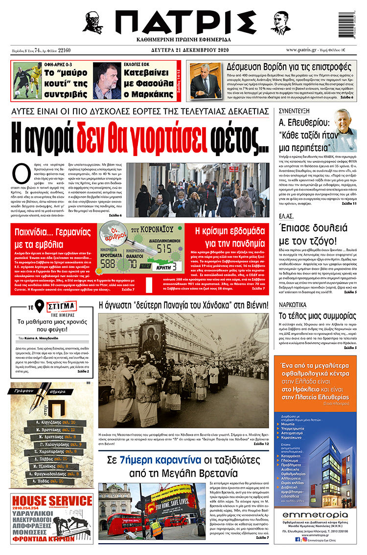 Πρωτοσέλιδο ΠΑΤΡΙΣ 21/12/2020