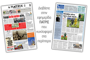 Διαβάστε στην έντυπη ΠΑΤΡΙΣ 21/12/2020