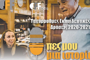 «Πες μου μια ιστορία!..», ένα πρόγραμμα για τα σχολεία