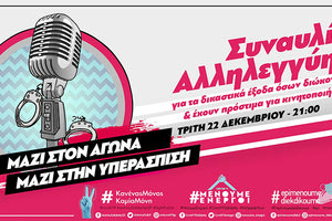 Συναυλία αλληλεγγύης για τα δικαστικά έξοδα & πρόστιμα από τις διαδηλώσεις