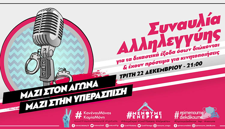 Συναυλία αλληλεγγύης για τα δικαστικά έξοδα & πρόστιμα από τις διαδηλώσεις