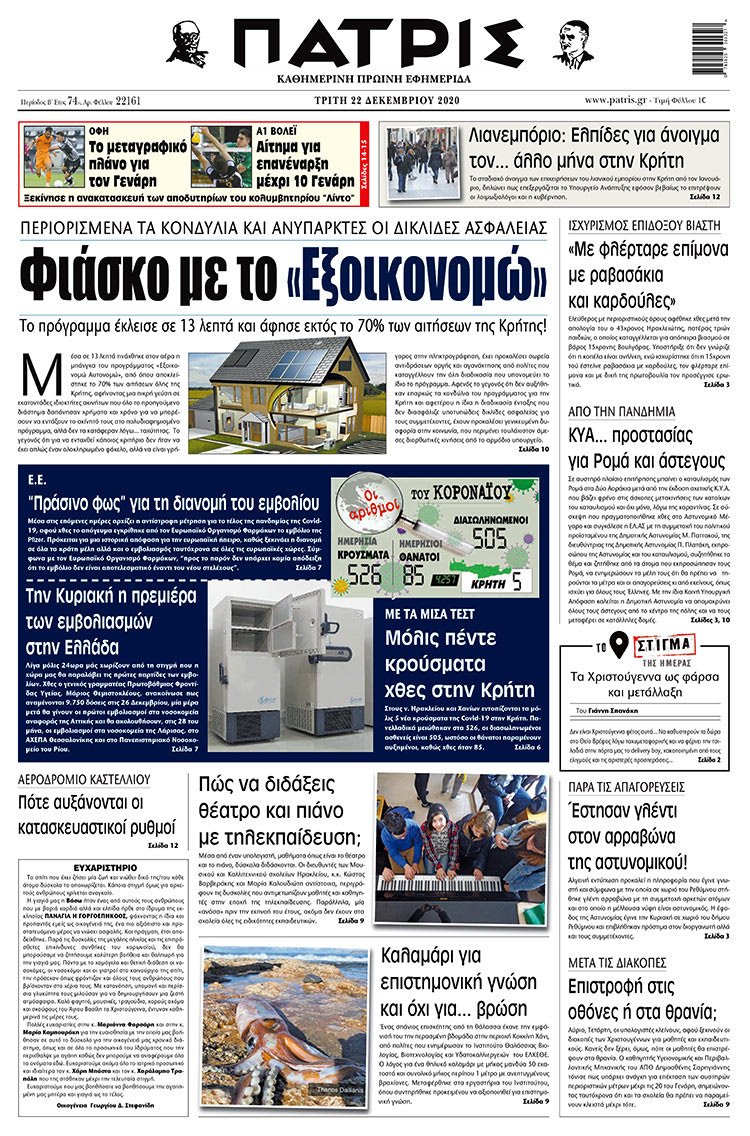 Πρωτοσέλιδο ΠΑΤΡΙΣ 22/12/2020