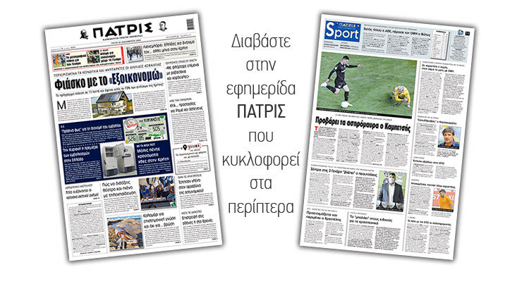 Διαβάστε στην έντυπη ΠΑΤΡΙΣ 22/12/2020
