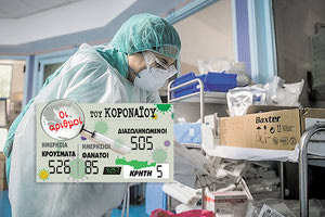 τα νέα κρούσματα της Covid-19 21.12