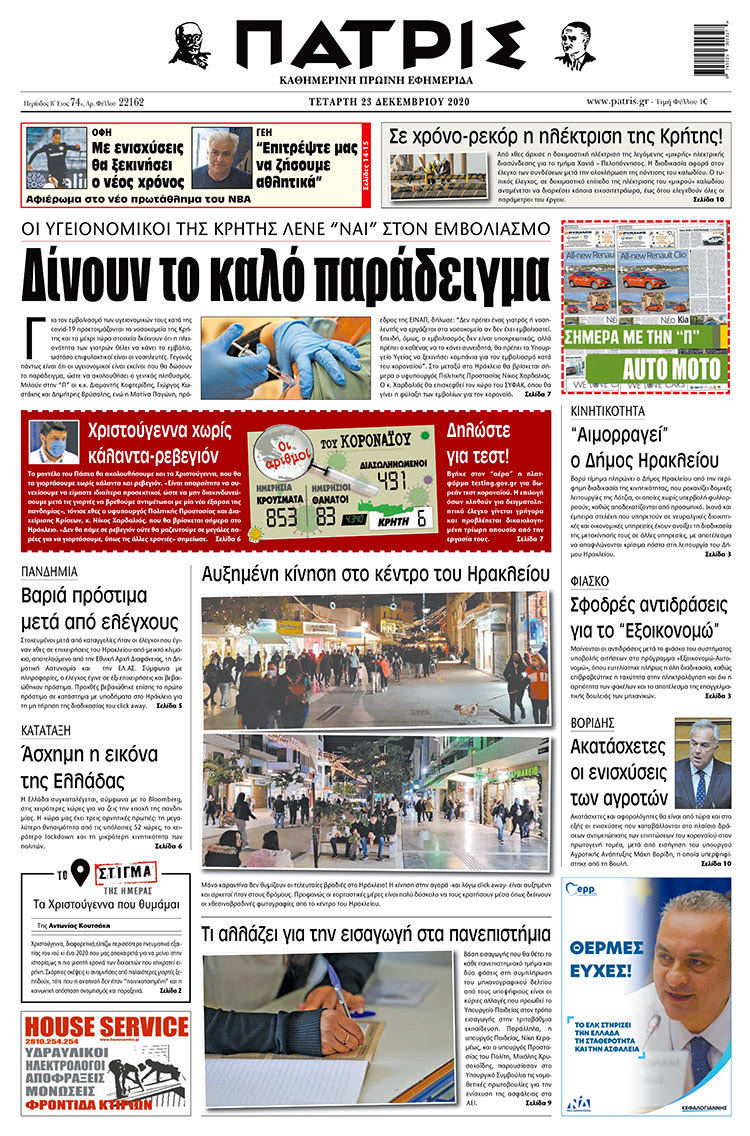 Πρωτοσέλιδο ΠΑΤΡΙΣ 23/12/2020