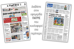 Διαβάστε στην έντυπη ΠΑΤΡΙΣ 23/12/2020