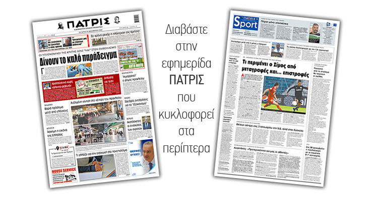 Διαβάστε στην έντυπη ΠΑΤΡΙΣ 23/12/2020