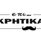 επι… ΚΡΗΤΙΚΑ