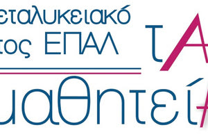 το πρόγραμμα “Μεταλυκειακό Έτος- Τάξη Μαθητείας”