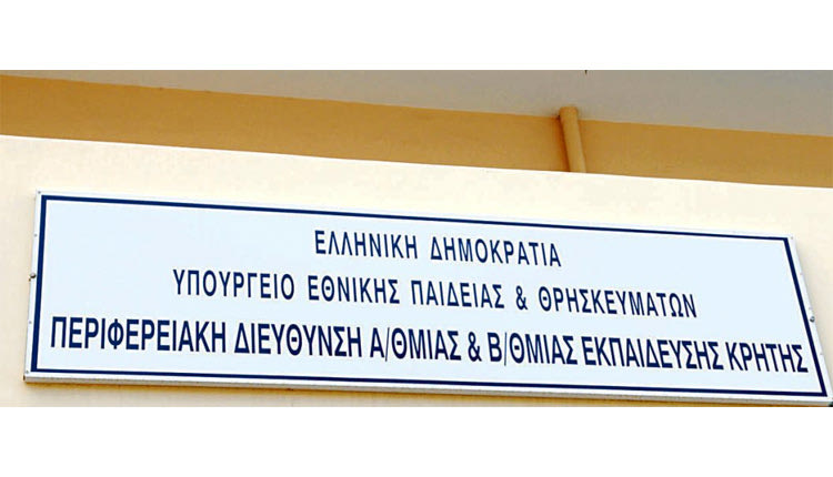 Περιφερειακή Διεύθυνση Π/θμιας και Δ/θμιας Εκπαίδευσης Κρήτης