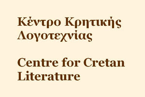 Κέντρο Κρητικής Λογοτεχνίας