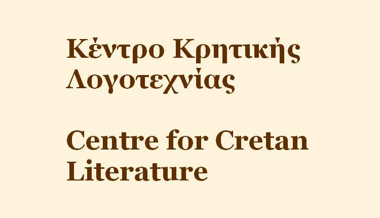 Κέντρο Κρητικής Λογοτεχνίας