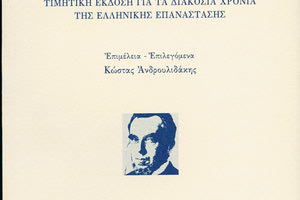 Δημήτριος Βικέλας- Η Ελλάς προ του 1821