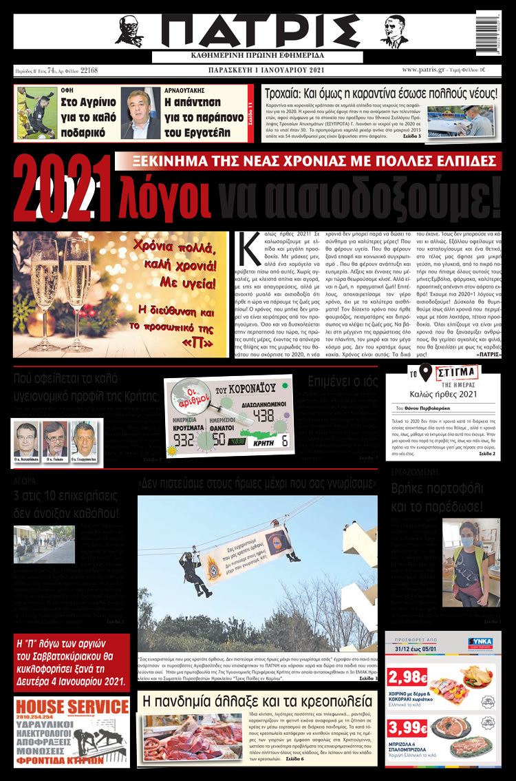 Πρωτοσέλιδο ΠΑΤΡΙΣ 01/01/2021