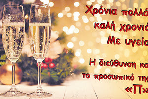 ΞΕΚΙΝΗΜΑ ΤΗΣ ΝΕΑΣ ΧΡΟΝΙΑΣ ΜΕ ΠΟΛΛΕΣ ΕΛΠΙΔΕΣ: 2021 λόγοι να αισιοδοξούμε!
