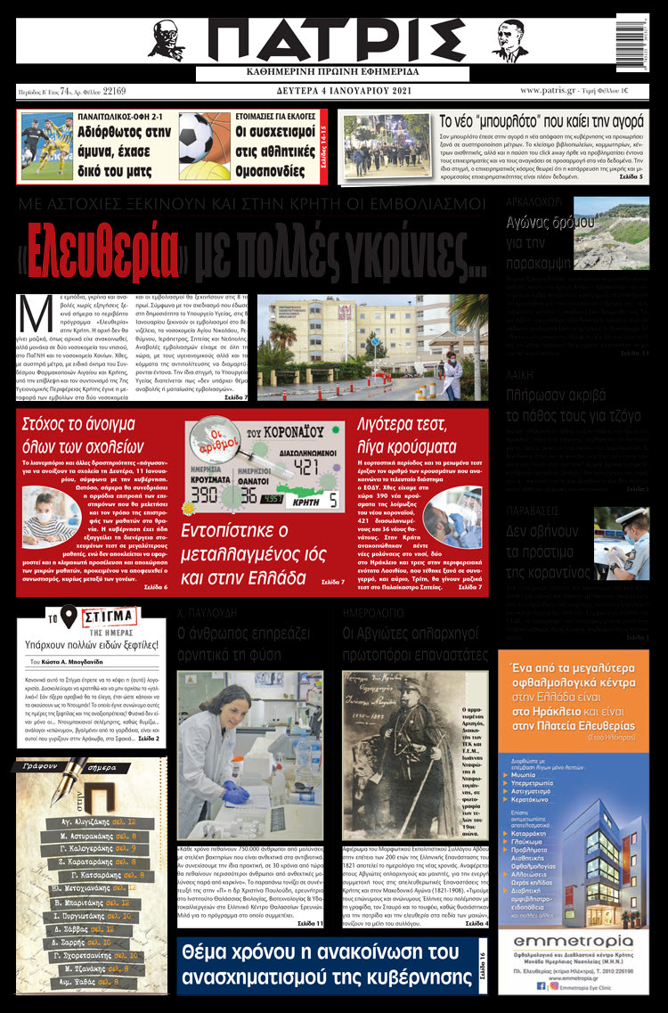 Πρωτοσέλιδο ΠΑΤΡΙΣ 4/01/2021