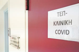 H μονάδα Covid στο Βενιζέλειο νοσοκομείο Ηρακλείου