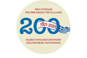 Διεθνές Επιστημονικό Συνέδριο «Η επίδραση της Ελληνικής Επαναστάσεως στη Λογοτεχνία και στην Τέχνη»