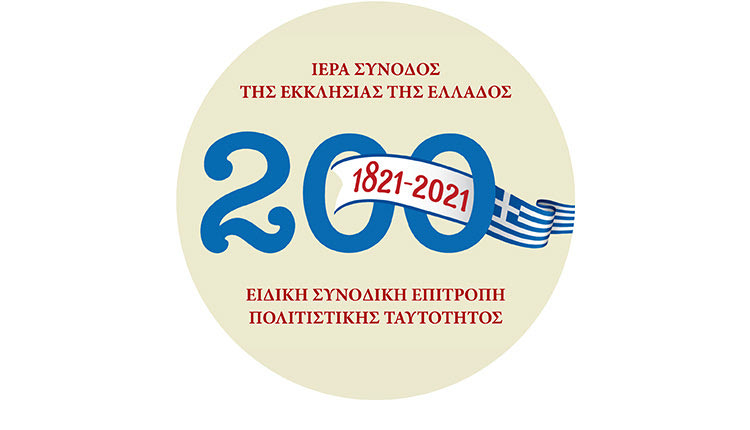 Διεθνές Επιστημονικό Συνέδριο «Η επίδραση της Ελληνικής Επαναστάσεως στη Λογοτεχνία και στην Τέχνη»