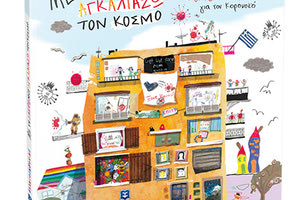 121 παιδιά από όλη την χώρα ζωγραφίζουν και γράφουν για τον κοροναϊό στο βιβλίο «Με τη σκέψη μου αγκαλιάζω τον κόσμο»