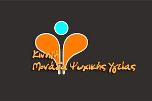 Πολυκλαδική Ομάδα της Κινητής Μονάδας Ψυχικής Υγείας του ν. Λασιθίου