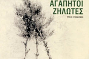 ΑΜΟΣ ΟΖ: “Αγαπητοί ζηλωτές”