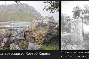 το Χοντρό Χαράκι και τα δύο αγκωνάρια στο εικονοστάσι