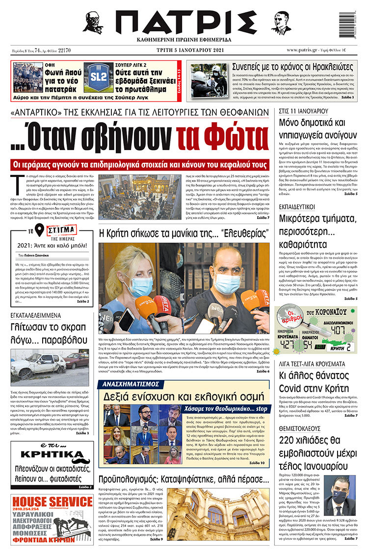 Πρωτοσέλιδο ΠΑΤΡΙΣ 05/01/2021