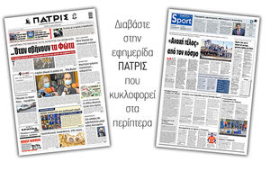 Διαβάστε στην έντυπη ΠΑΤΡΙΣ 05/01/2021