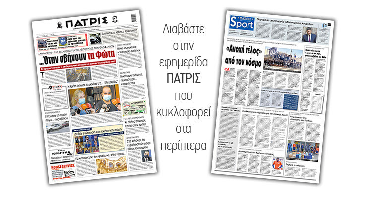 Διαβάστε στην έντυπη ΠΑΤΡΙΣ 05/01/2021