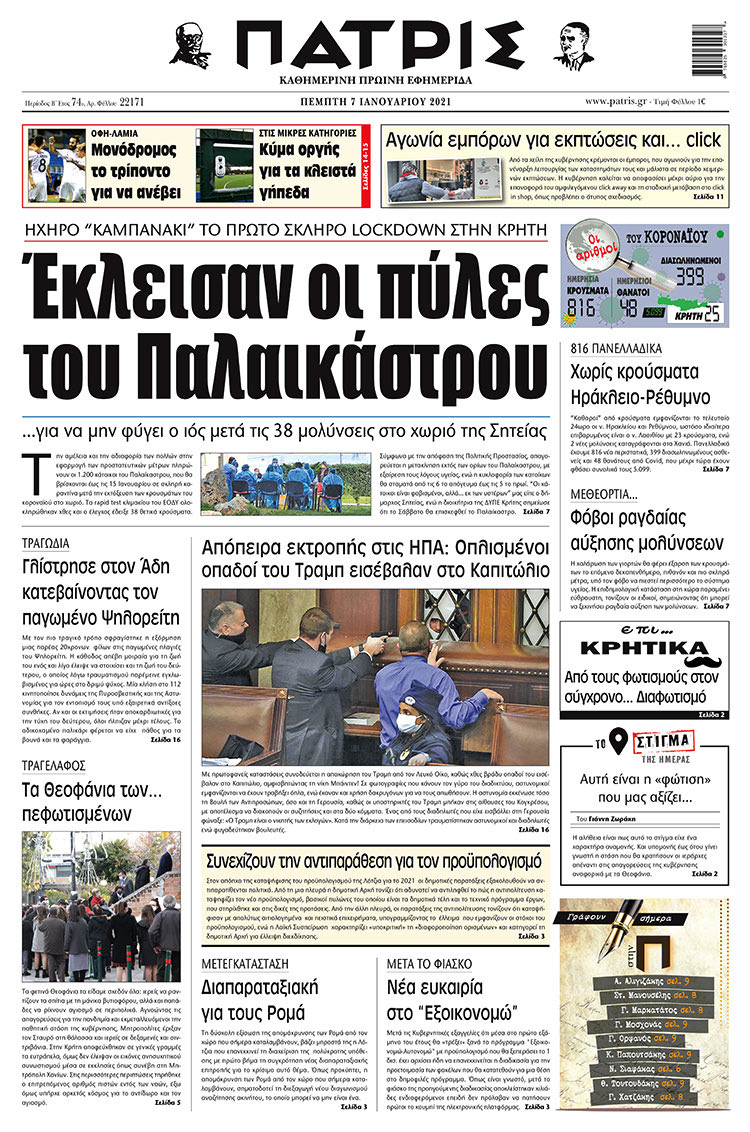 Πρωτοσέλιδο ΠΑΤΡΙΣ 07/01/2021