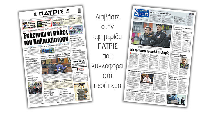 Διαβάστε στην έντυπη ΠΑΤΡΙΣ 07/01/2021