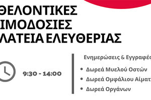 Εθελοντικές αιμοδοσίες στην πλατεία Ελευθερίας