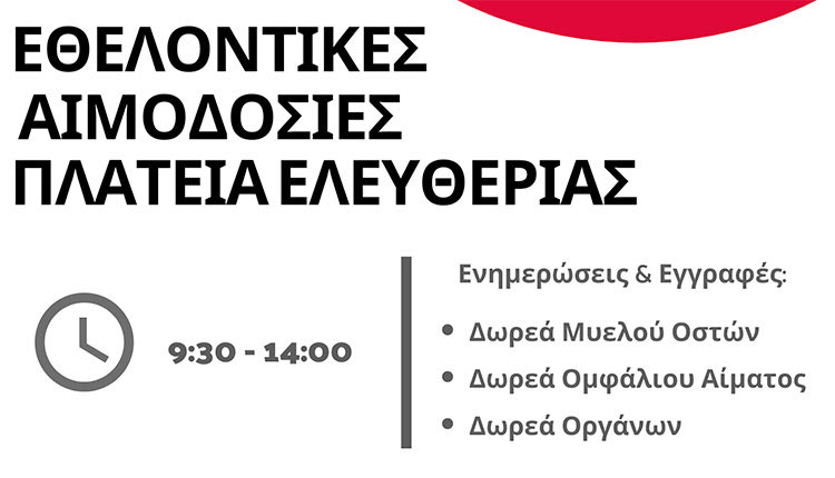 Εθελοντικές αιμοδοσίες στην πλατεία Ελευθερίας