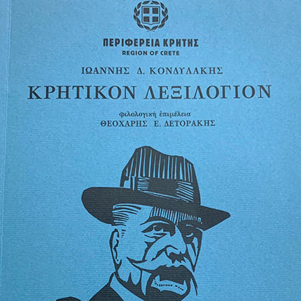 ανατύπωση του βιβλίου  «Κρητικό Λεξιλόγιο» του Ιωάννη Κονδυλάκη