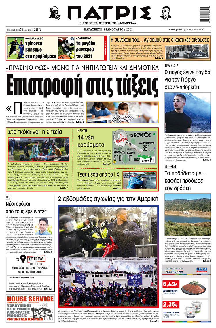 Πρωτοσέλιδο ΠΑΤΡΙΣ 08/01/2021
