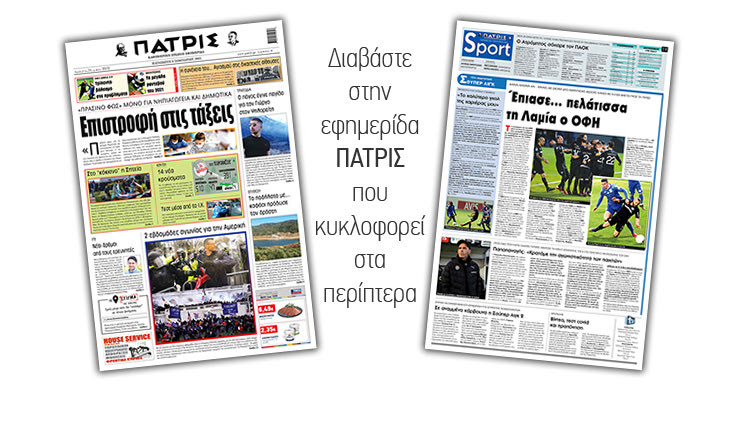 Διαβάστε στην έντυπη ΠΑΤΡΙΣ 08/01/2021