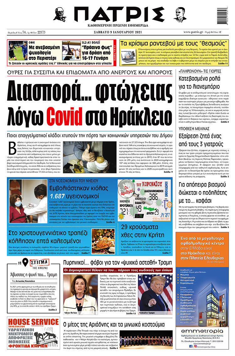 Πρωτοσέλιδο ΠΑΤΡΙΣ 09/01/2021