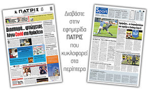 Διαβάστε στην έντυπη ΠΑΤΡΙΣ 09/01/2021