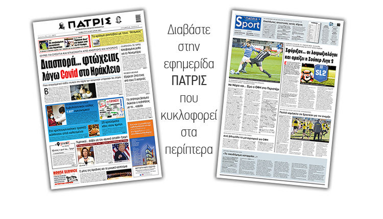 Διαβάστε στην έντυπη ΠΑΤΡΙΣ 09/01/2021